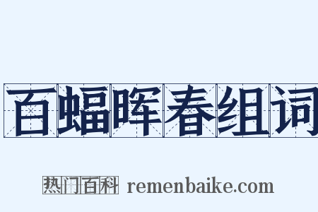 百蝠晖春组词是什么意思的图片